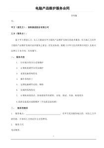 电脑产品维护服务合同