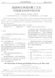 超滤和反渗透双膜工艺在印染废水回用中的应用王希辉