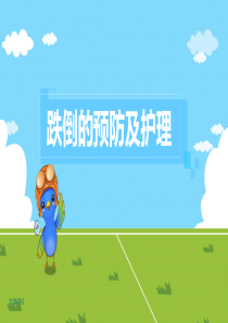 跌倒的预防及护理PPT课件