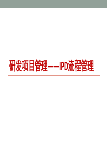 研发项目管理(IPD流程管理)