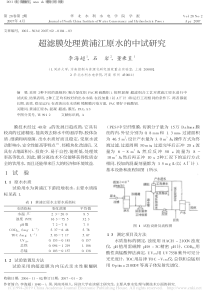 超滤膜处理黄浦江原水的中试研究李海超