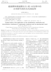 超滤膜和微滤膜在污废水处理中的应用研究现状及发展趋势王静
