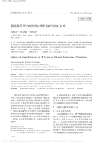 超滤膜系统内部结构对膜过滤性能的影响钱伶琤