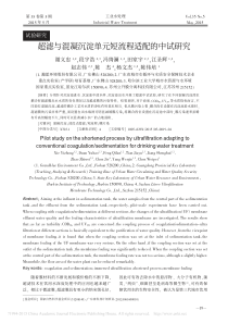 超滤与混凝沉淀单元短流程适配的中试研究