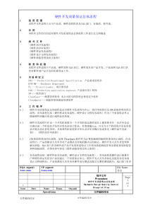硬件开发质量保证总体流程(1)