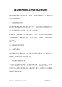 超全面的焦化废水调试过程总结