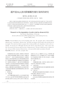 超声波H2O2协同降解酸性紫红染料的研究陈学民