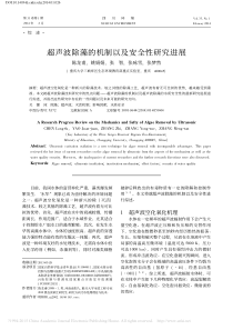 超声波除藻的机制以及安全性研究进展