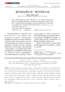 超声波处理石化厂剩余活性污泥