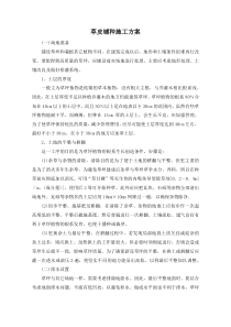 草皮铺种施工方案