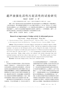 超声波强化活性污泥活性的试验研究