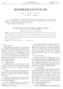 超声波雾化除尘的可行性分析