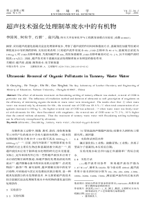 超声技术强化处理制革废水中的有机物