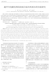 超声内电解处理高浓度含盐有机废水的实验研究叶强