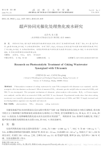 超声协同光催化处理焦化废水研究成泽伟