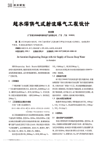 超水深供气式射流曝气工程设计刘光辉