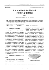 巢湖湖滨缓冲带生态景观构建与功能修复模式研究