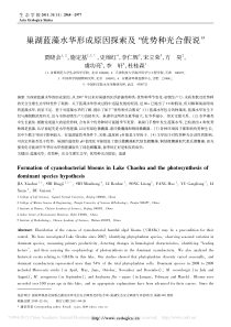 巢湖蓝藻水华形成原因探索及优势种光合假说贾晓会