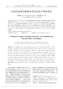 沉淀法处理含铜废水及其沉淀产物的表征李新颖