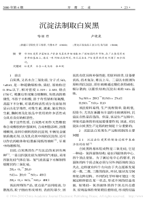 沉淀法制取白炭黑