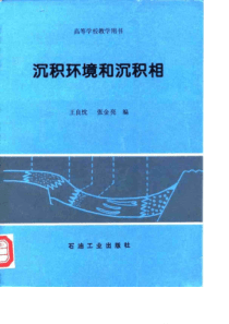 沉积环境和沉积相