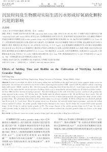 沉淀时间及生物膜对实际生活污水形成好氧硝化颗粒污泥的影响高景峰