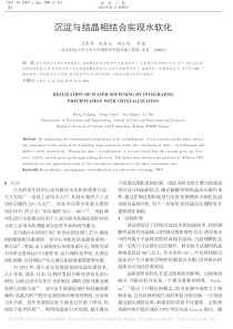 沉淀与结晶相结合实现水软化汪翠萍