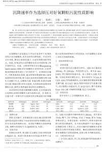 沉降速率作为选择压对好氧颗粒污泥性质影响陈洁