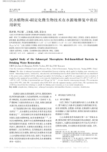 沉水植物床固定化微生物技术在水源地修复中的应用研究