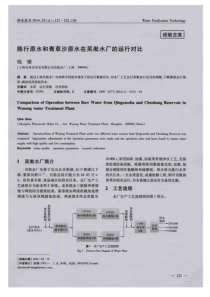 陈行原水和青草沙原水在吴淞水厂的运行对比