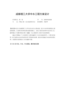 成都理工大学中水工程方案设计