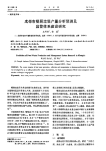 成都市餐厨垃圾产量分析预测及监管体系建设研究