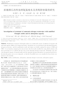 承德沸石改性处理氨氮废水及其吸附容量的研究李贵贤
