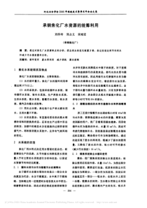 承钢焦化厂水资源的统筹利用刘作玲