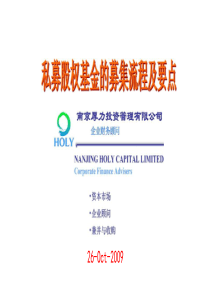 私募股权基金募集流程及要点