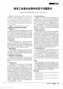 城市工业废水处理中的若干问题探讨