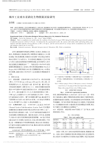 城市工业废水亚硝化生物脱氮试验研究余存和