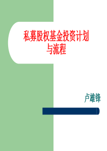 私募股权投资基金操作计划与流程[1]