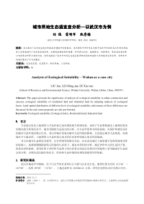 城市规划环评中的方法应用城市用地生态适宜度分析以武汉市为例