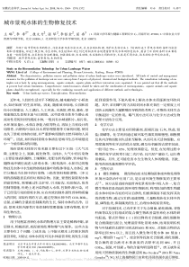 城市景观水体的生物修复技术
