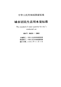 城市居民生活用水量标准GB503312002