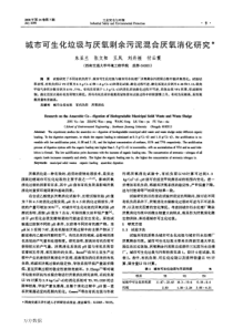 城市可生化垃圾与厌氧剩余污泥混合厌氧消化研究