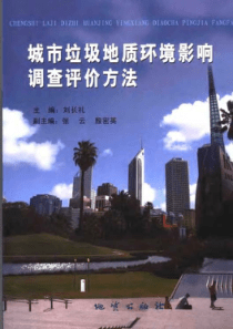 城市垃圾地质环境影响调查评价方法