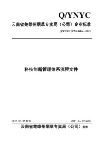 科技创新管理体系流程文件0512