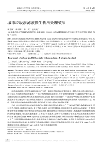 城市垃圾渗滤液膜生物法处理效果