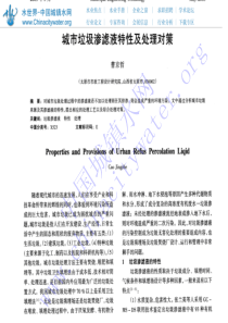 城市垃圾渗滤液特性及处理对策