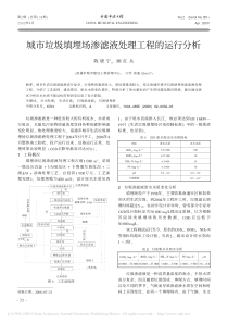 城市垃圾填埋场渗滤液处理工程的运行分析陈晓宁