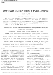 城市垃圾填埋场渗滤液处理工艺及其研究进展柯水洲
