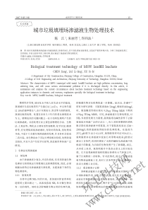 城市垃圾填埋场渗滤液生物处理技术