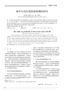城市生活垃圾热值预测的研究